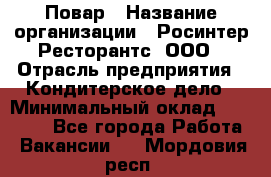 Повар › Название организации ­ Росинтер Ресторантс, ООО › Отрасль предприятия ­ Кондитерское дело › Минимальный оклад ­ 35 000 - Все города Работа » Вакансии   . Мордовия респ.